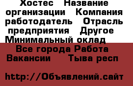 Хостес › Название организации ­ Компания-работодатель › Отрасль предприятия ­ Другое › Минимальный оклад ­ 1 - Все города Работа » Вакансии   . Тыва респ.